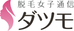 脱毛・美容女子通信「ダツモ」